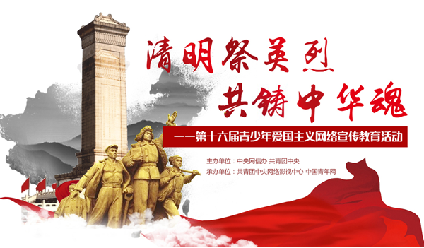 2017年“清明祭英烈 共铸中华魂”主题宣传教育活动正式启动